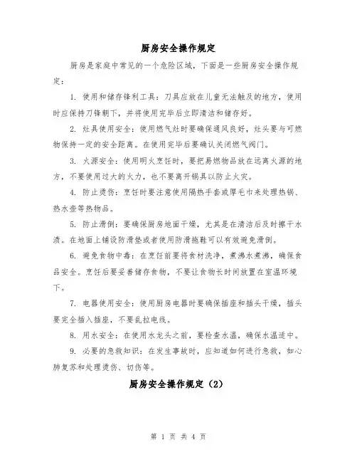 厨房安全操作规定(3篇)