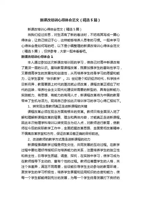 新课改培训心得体会范文（精选5篇）