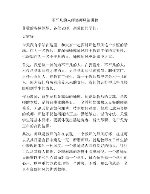 不平凡的人师德师风演讲稿