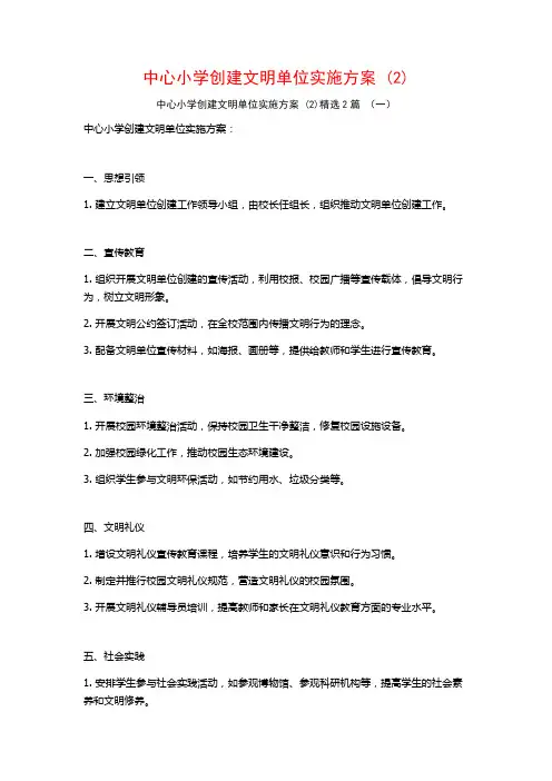 中心小学创建文明单位实施方案2篇
