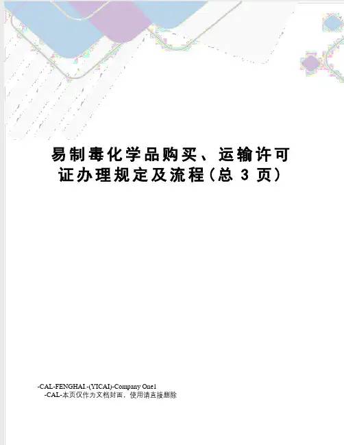 易制毒化学品购买、运输许可证办理规定及流程