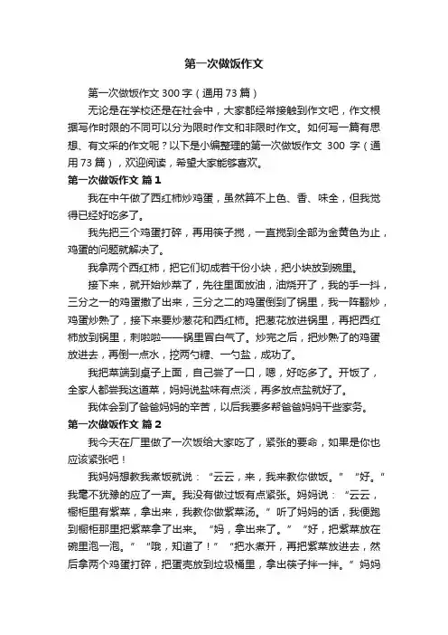 第一次做饭作文300字（通用73篇）