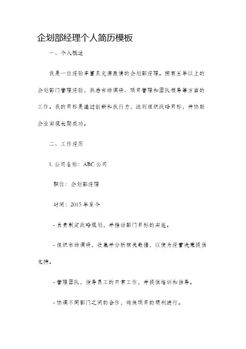 企划部经理个人简历模板