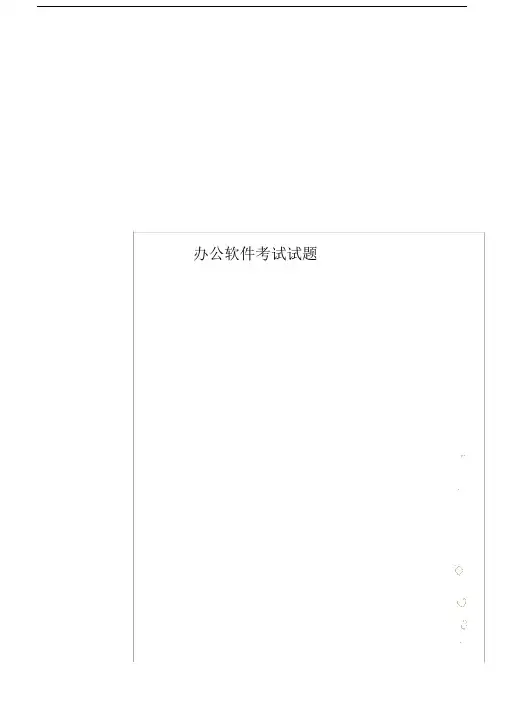 办公软件考试试卷试题.docx