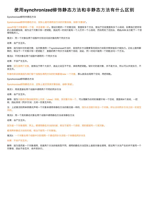 使用synchronized修饰静态方法和非静态方法有什么区别