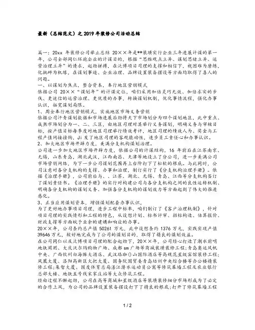 最新(总结范文)之2019年装修公司活动总结