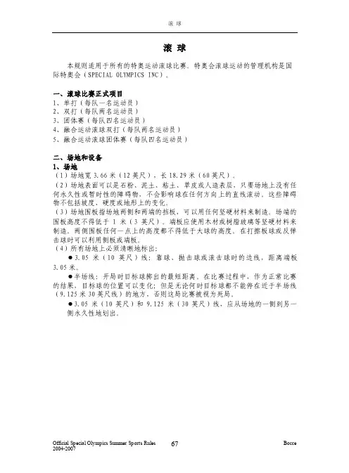 本规则适用于所有的特奥运动滚球比赛特奥会滚球运动的...