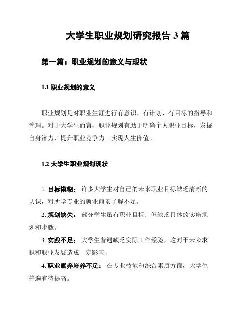 大学生职业规划研究报告3篇