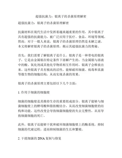 超强抗菌力：银离子的杀菌原理解密