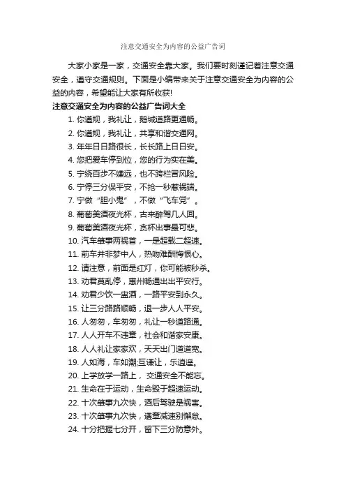 注意交通安全为内容的公益广告词_公益广告词_