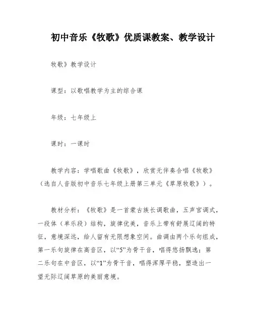 初中音乐《牧歌》优质课教案、教学设计