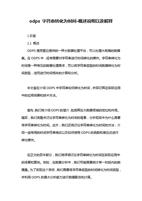 odps 字符串转化为时间
