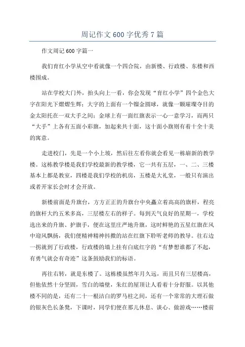 周记作文600字优秀7篇