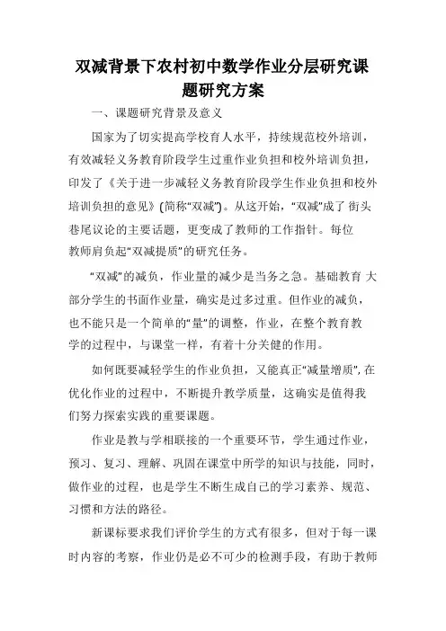 双减背景下农村初中数学作业分层研究课题研究方案
