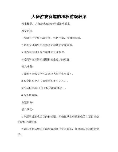 大班游戏有趣的滑板游戏教案