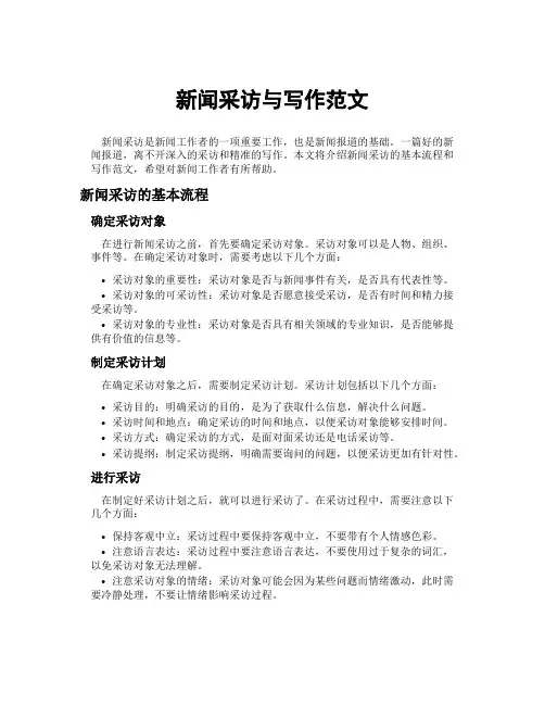 新闻采访与写作范文