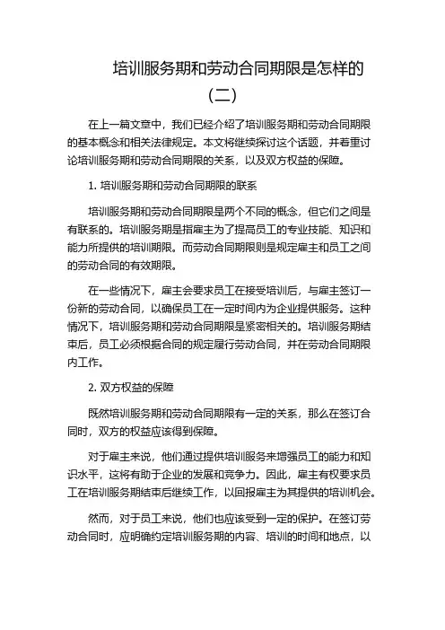 培训服务期和劳动合同期限是怎样的(二)