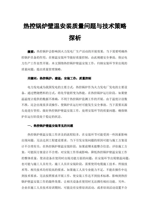 热控锅炉壁温安装质量问题与技术策略探析