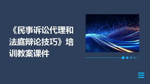 《民事诉讼代理和法庭辩论技巧》培训教案课件