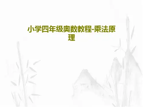 小学四年级奥数教程-乘法原理共24页文档