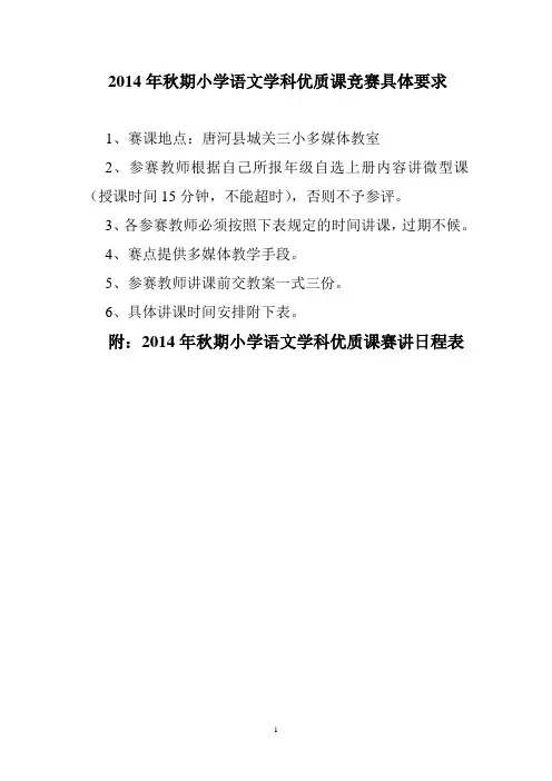 2014年秋期小学语文学科优质课赛讲日程表