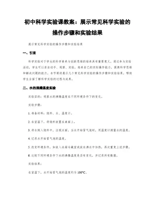 初中科学实验课教案：展示常见科学实验的操作步骤和实验结果