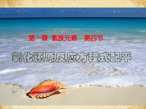 氧化还原反应方程式配平PPT课件 人教课标版