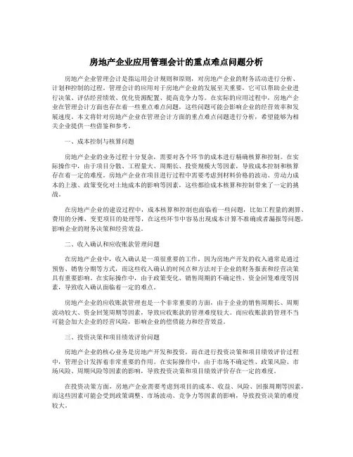 房地产企业应用管理会计的重点难点问题分析