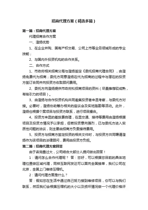 招商代理方案（精选多篇）