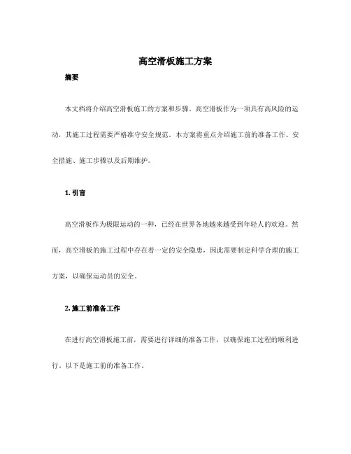 高空滑板施工方案