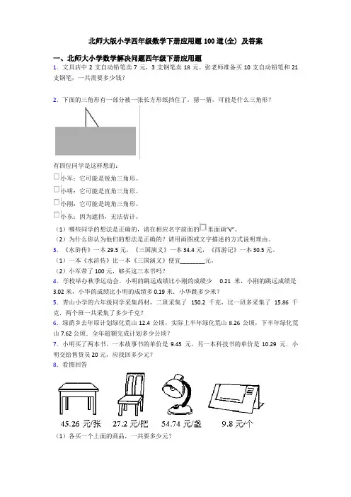 北师大版小学四年级数学下册应用题100道（全）及答案