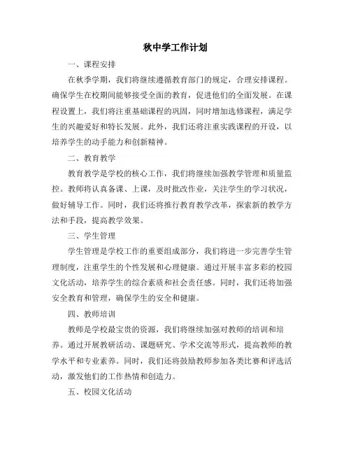 秋中学工作计划