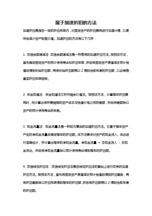 属于加速折旧的方法