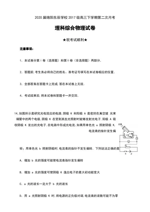 2020届四川省绵阳东辰学校2017级高三下学期第二次月考理科综合物理试卷及答案