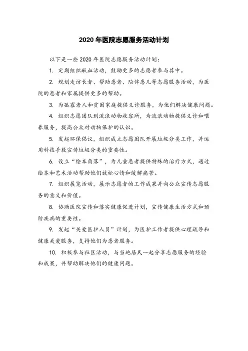 2020年医院志愿服务活动计划
