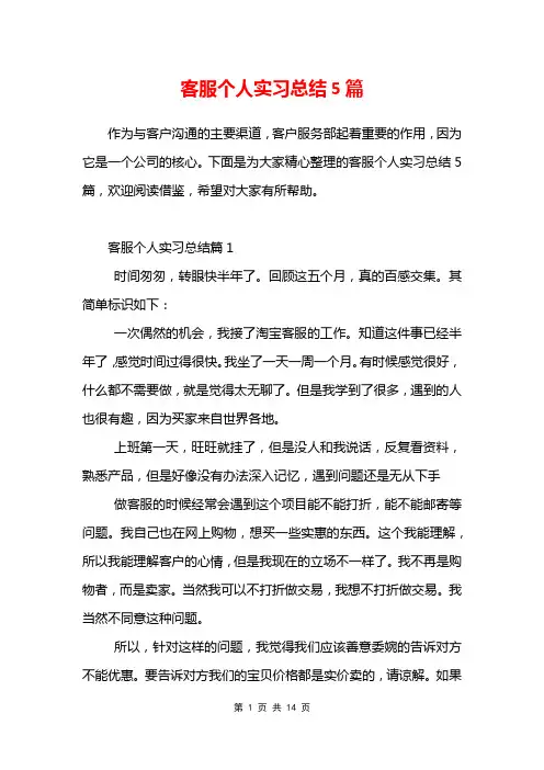 客服个人实习总结5篇