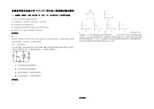安徽省淮南市实验中学2020-2021学年高二物理测试题含解析