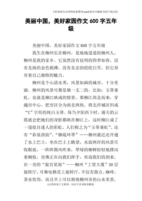美丽中国,美好家园作文600字五年级
