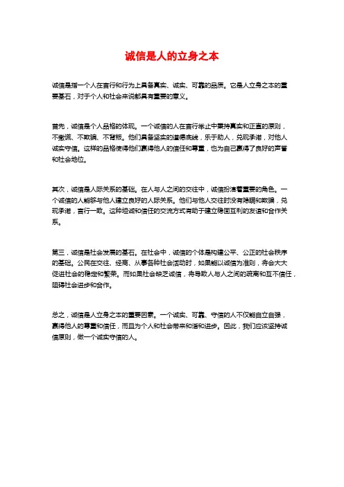 诚信是人的立身之本
