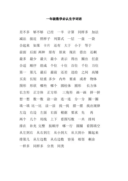 (完整版)一年级数学必认生字词语