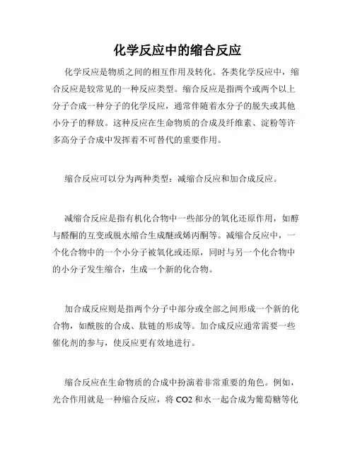 化学反应中的缩合反应