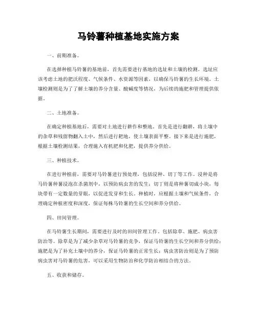 马铃薯种植基地实施方案