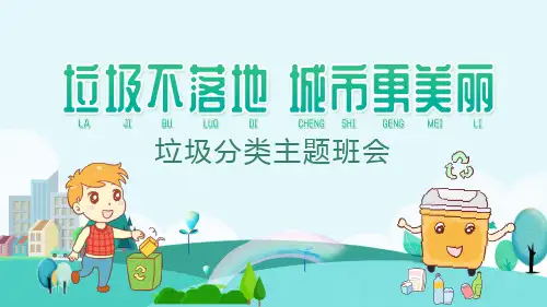 通用版主题班会《垃圾不落地城市更美丽》环保宣传PPT课件