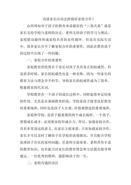 浅谈家长应该怎样做好家校合作？