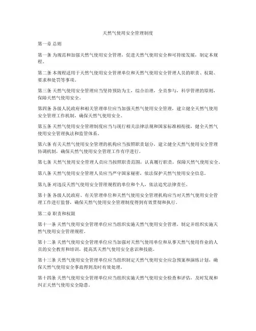 天然气使用安全管理制度