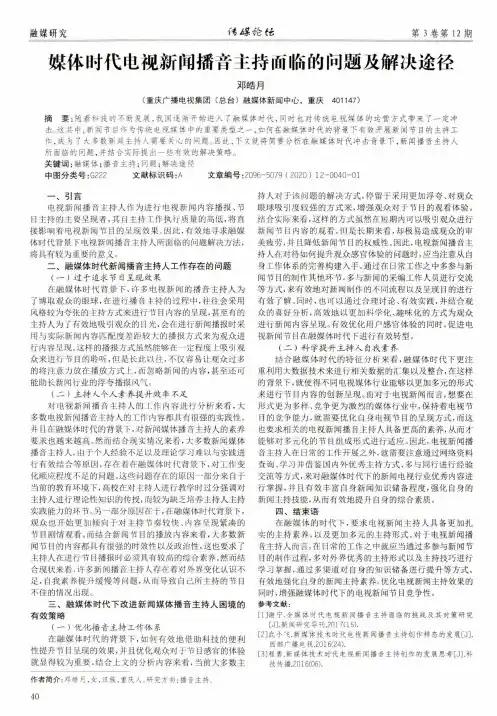 媒体时代电视新闻播音主持面临的问题及解决途径