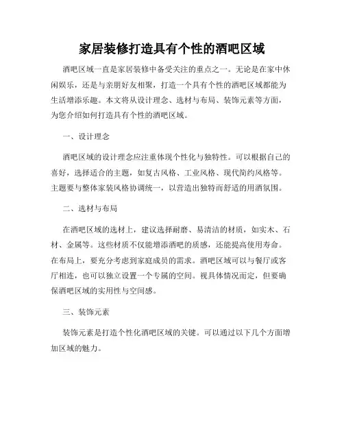 家居装修打造具有个性的酒吧区域