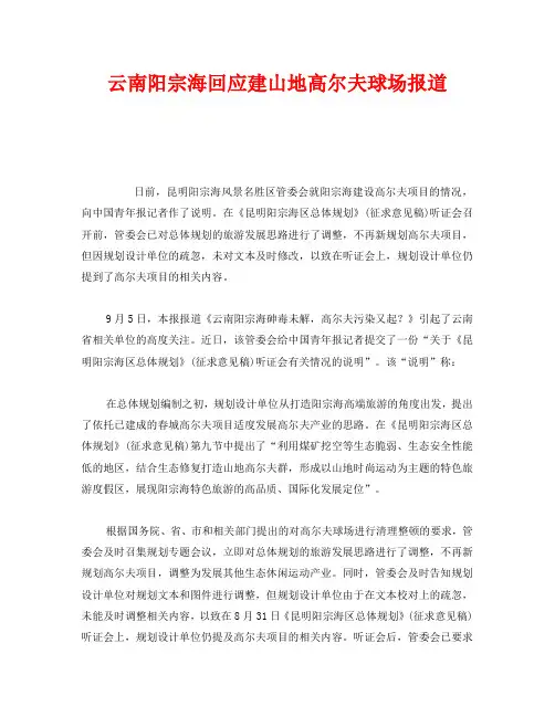 《安全管理环保》之云南阳宗海回应建山地高尔夫球场报道