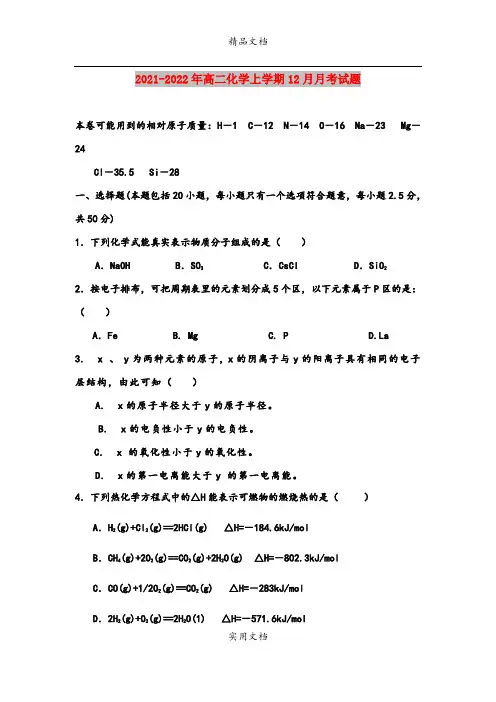 2021-2022年高二化学上学期12月月考试题