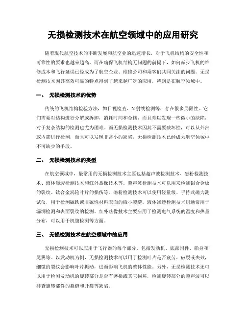 无损检测技术在航空领域中的应用研究